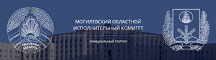 Комитет по архитектуре и строительству Могилевского облисполкома